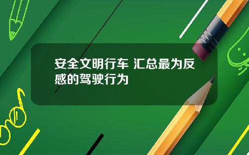 安全文明行车 汇总最为反感的驾驶行为