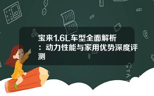 宝来1.6L车型全面解析：动力性能与家用优势深度评测