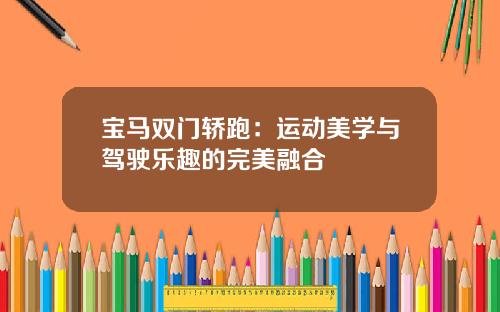 宝马双门轿跑：运动美学与驾驶乐趣的完美融合