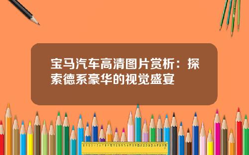 宝马汽车高清图片赏析：探索德系豪华的视觉盛宴
