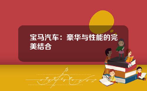 宝马汽车：豪华与性能的完美结合