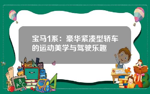 宝马1系：豪华紧凑型轿车的运动美学与驾驶乐趣