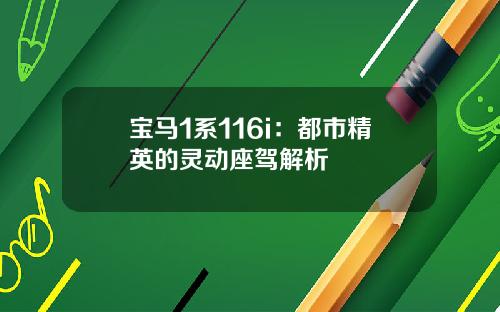 宝马1系116i：都市精英的灵动座驾解析
