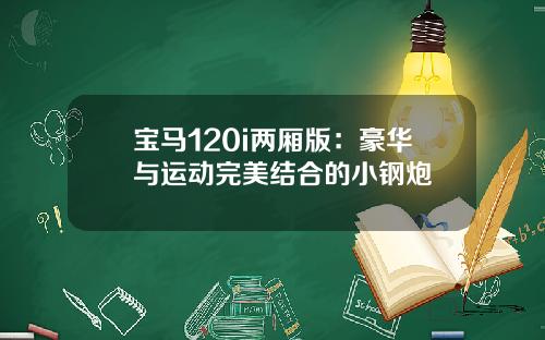 宝马120i两厢版：豪华与运动完美结合的小钢炮