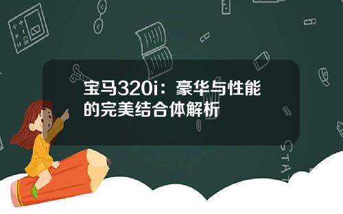 宝马320i：豪华与性能的完美结合体解析