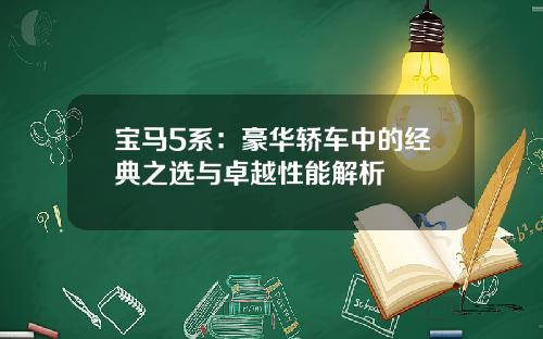 宝马5系：豪华轿车中的经典之选与卓越性能解析