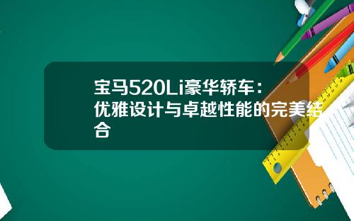 宝马520Li豪华轿车：优雅设计与卓越性能的完美结合