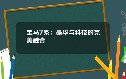 宝马7系：豪华与科技的完美融合