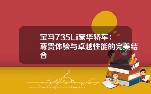 宝马735Li豪华轿车：尊贵体验与卓越性能的完美结合