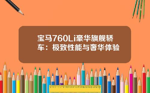 宝马760Li豪华旗舰轿车：极致性能与奢华体验