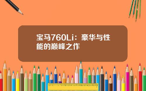 宝马760Li：豪华与性能的巅峰之作