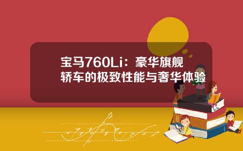 宝马760Li：豪华旗舰轿车的极致性能与奢华体验