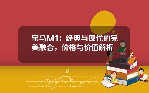 宝马M1：经典与现代的完美融合，价格与价值解析