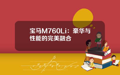 宝马M760Li：豪华与性能的完美融合