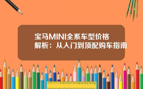 宝马MINI全系车型价格解析：从入门到顶配购车指南