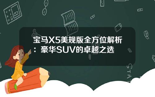 宝马X5美规版全方位解析：豪华SUV的卓越之选