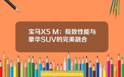 宝马X5 M：极致性能与豪华SUV的完美融合