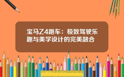 宝马Z4跑车：极致驾驶乐趣与美学设计的完美融合