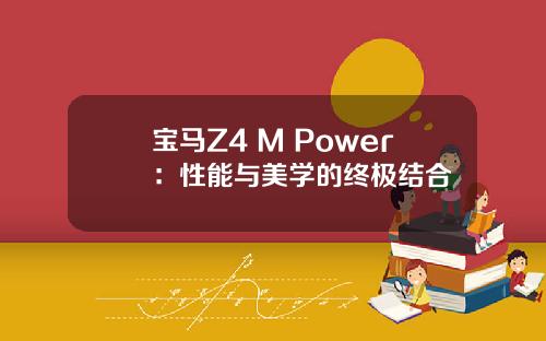 宝马Z4 M Power：性能与美学的终极结合