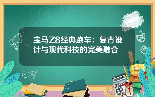 宝马Z8经典跑车：复古设计与现代科技的完美融合