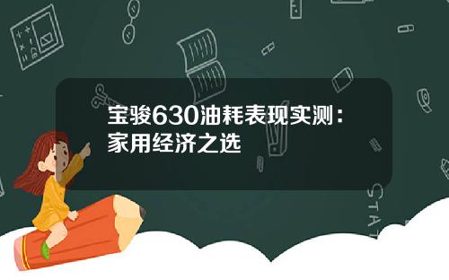 宝骏630油耗表现实测：家用经济之选