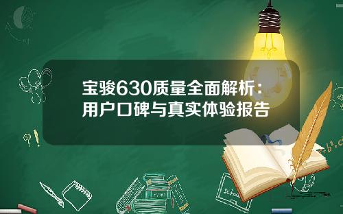 宝骏630质量全面解析：用户口碑与真实体验报告