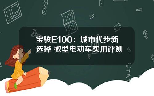 宝骏E100：城市代步新选择 微型电动车实用评测