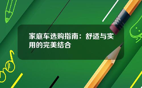 家庭车选购指南：舒适与实用的完美结合