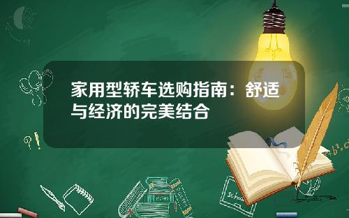 家用型轿车选购指南：舒适与经济的完美结合
