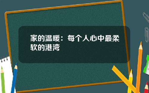 家的温暖：每个人心中最柔软的港湾