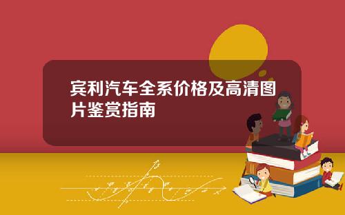 宾利汽车全系价格及高清图片鉴赏指南