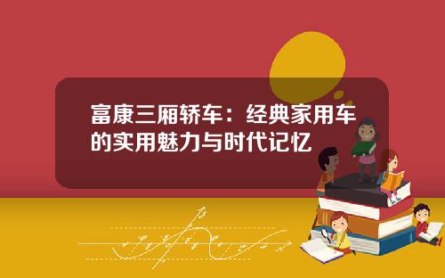 富康三厢轿车：经典家用车的实用魅力与时代记忆