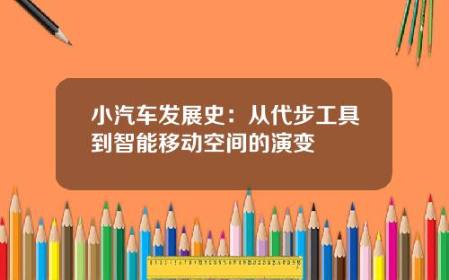 小汽车发展史：从代步工具到智能移动空间的演变