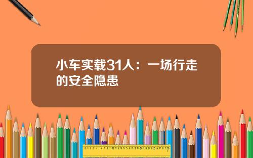 小车实载31人：一场行走的安全隐患