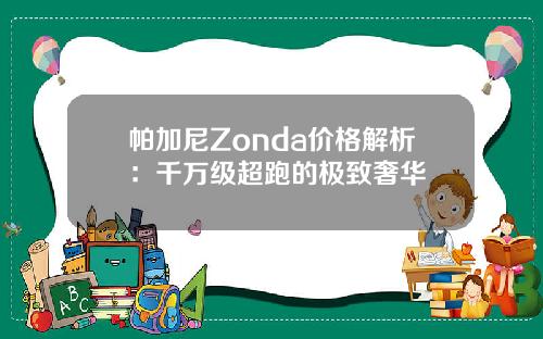 帕加尼Zonda价格解析：千万级超跑的极致奢华