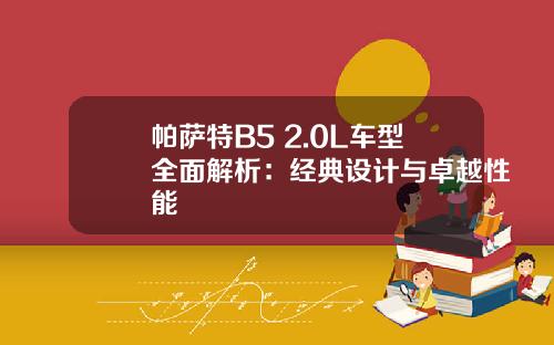 帕萨特B5 2.0L车型全面解析：经典设计与卓越性能