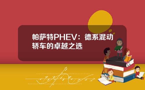 帕萨特PHEV：德系混动轿车的卓越之选