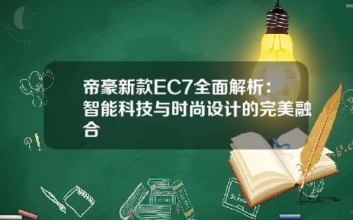 帝豪新款EC7全面解析：智能科技与时尚设计的完美融合