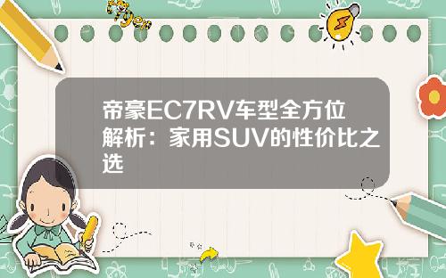 帝豪EC7RV车型全方位解析：家用SUV的性价比之选