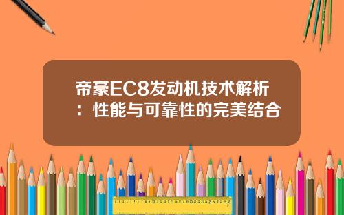 帝豪EC8发动机技术解析：性能与可靠性的完美结合