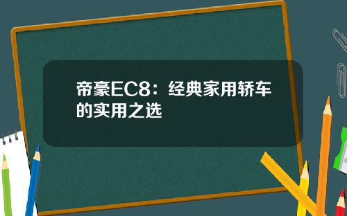帝豪EC8：经典家用轿车的实用之选