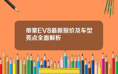 帝豪EV8最新报价及车型亮点全面解析