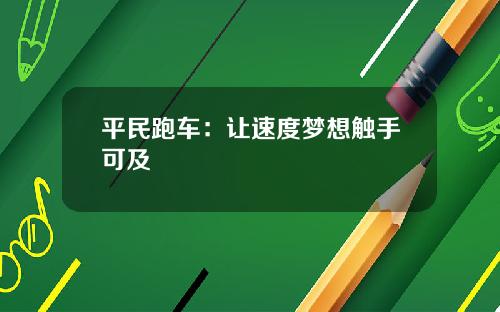 平民跑车：让速度梦想触手可及