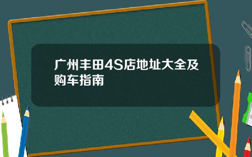 广州丰田4S店地址大全及购车指南