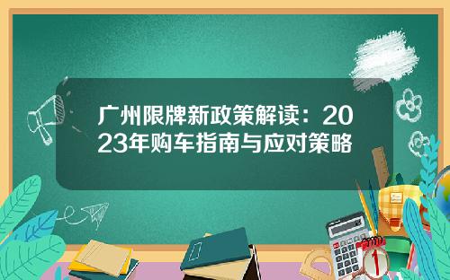 广州限牌新政策解读：2023年购车指南与应对策略