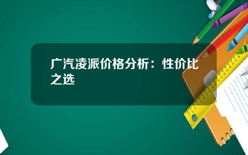 广汽凌派价格分析：性价比之选
