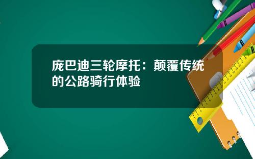 庞巴迪三轮摩托：颠覆传统的公路骑行体验