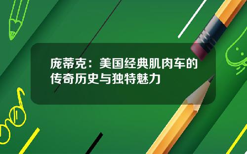 庞蒂克：美国经典肌肉车的传奇历史与独特魅力