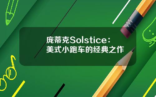 庞蒂克Solstice：美式小跑车的经典之作
