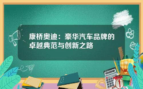 康桥奥迪：豪华汽车品牌的卓越典范与创新之路